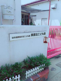 美原北こども園の画像1
