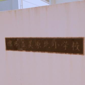 美原北小学校の画像4