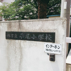 堺市立平尾小学校の画像1
