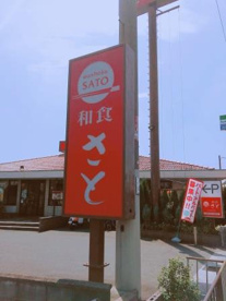 和食さと 河内松原店の画像1