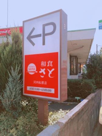 和食さと 河内松原店の画像4