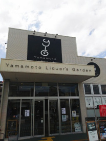 酒のスーパーやまもとの画像2