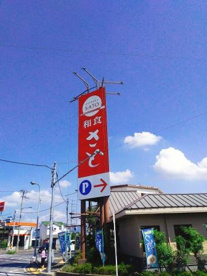 和食さと 堺美原店の画像1