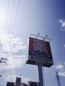 ウエルシア堺北花田店の画像3