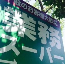 業務スーパー 羽衣店の画像1