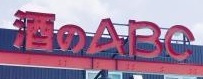 酒のABC なかもず店の画像1