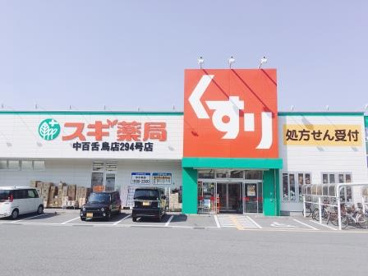 スギドラッグ 中百舌鳥店の画像2