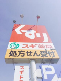 スギドラッグ 中百舌鳥店の画像3