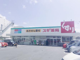 スギ薬局 北花田店