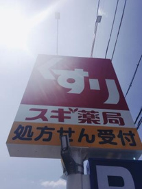 スギ薬局 北花田店の画像2