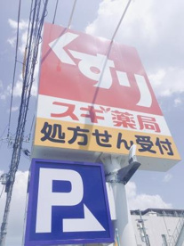 スギ薬局 北花田店の画像3