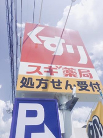 スギ薬局 北花田店の画像4