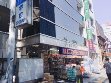 ダイコクドラッグ 堺東駅前店の画像1