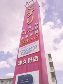 マザーピア 津久野店の画像2