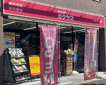 なんでも酒やカクヤス 新橋5丁目店の画像1