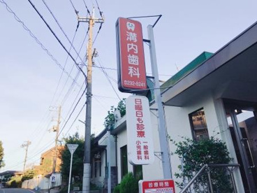 溝内歯科医院の画像3