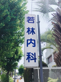 若林内科の画像1