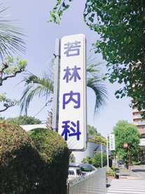 若林内科の画像2