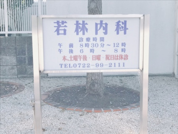 若林内科の画像3