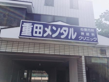 重田メンタルクリニックの画像1