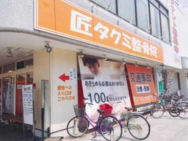 匠タクミ整骨院の画像1
