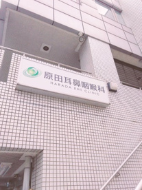 原田耳鼻咽喉科の画像2