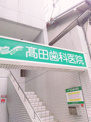 高田歯科医院