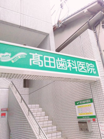 高田歯科医院の画像1