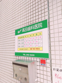 高田歯科医院の画像2
