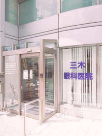 三木眼科医院の画像2
