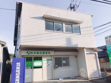 池本鍼灸整骨院の画像1