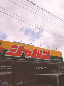 ジャパン 堺菱木店の画像1