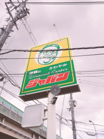 ジャパン 堺菱木店の画像3