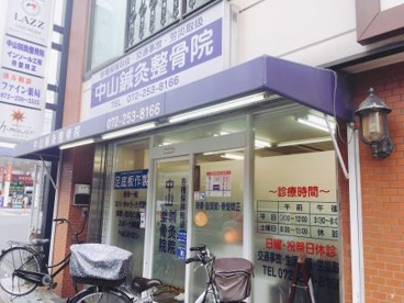 中山鍼灸整骨院の画像1
