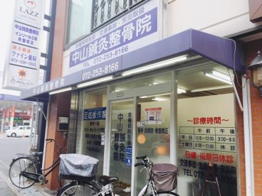 中山鍼灸整骨院の画像2