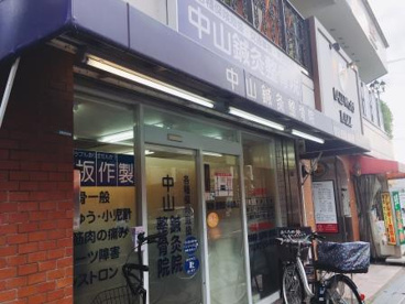 中山鍼灸整骨院の画像3