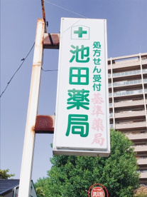 池田薬局の画像1
