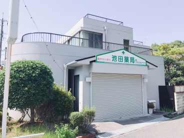 池田薬局の画像2
