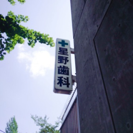 星野歯科の画像3