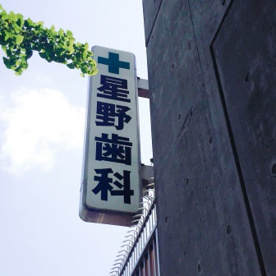星野歯科の画像4