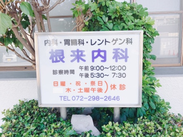 根来内科の画像3