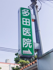 多田医院の画像4