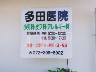 多田医院の画像5