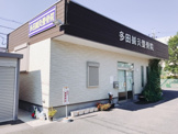 多田鍼灸整骨院
