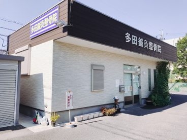 多田鍼灸整骨院の画像1