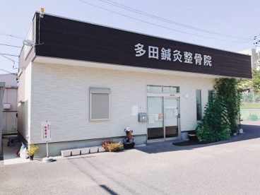 多田鍼灸整骨院の画像2