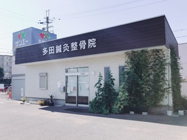 多田鍼灸整骨院の画像4