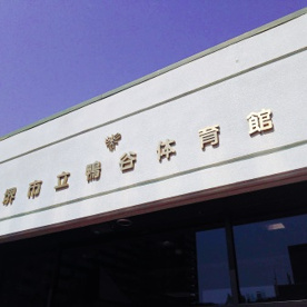 鴨谷体育館の画像2