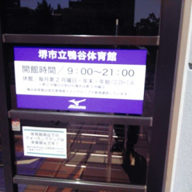 鴨谷体育館の画像3