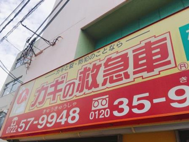 カギの救急車 なかもず店の画像2